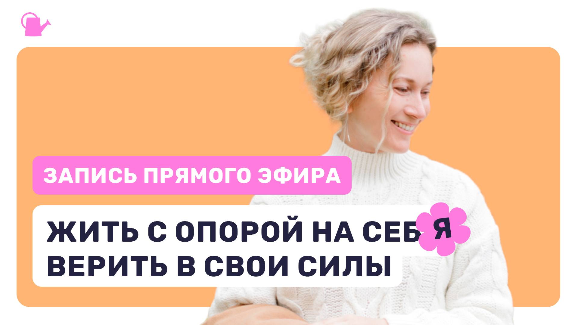 Эфир «Как обрести уверенность и начать доверять себе»