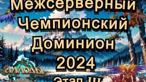 Аллоды Онлайн МЧД 2024 Этап Ⅲ (сокастер Эмби)