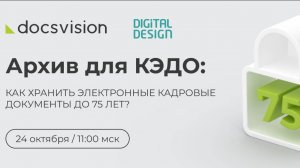 Вебинар «Архив для КЭДО: как хранить электронные кадровые документы до 75 лет?»