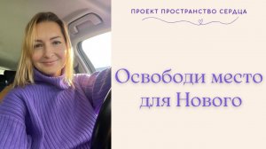 Освободи место для Нового