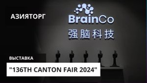 Азияторг на выставке "136th Canton Fair 2024"