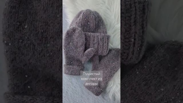 ИДЕЯ НОВОГОДНЕГО ПОДАРКА ПУШИСТЫЙ КОМПЛЕКТ ИЗ АНГОРЫ ВЯЗАНАЯ ШАПКА ВАРЕЖКИ #новогоднеенастроение