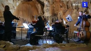 В Мраморной пещере прошёл концерт симфонического оркестра