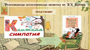 Обзор книги Андрея Усачева «Умная собачка Соня»