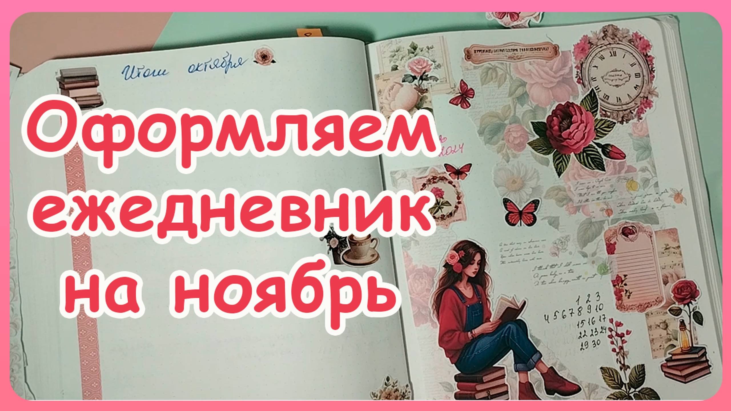 Ежедневник на ноябрь.