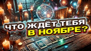 🔥 ГОТОВА? Что тебя ждёт в ноябре? | Расклад таро сегодня | Гадание на картах
