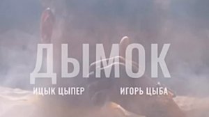 песня 🎧 дымок 💋