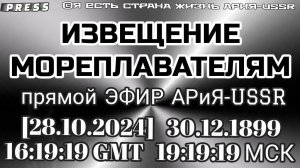 ИЗВЕЩЕНИЕ МОРЕПЛАВАТЕЛЯМ 🎥Прямой ЭФИР АРиЯ-USSR [28.10.2024] в 19:19:19 МСК 30.12.1899