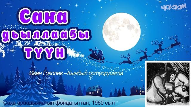 Саҥа  дьыллааҕы  түүн