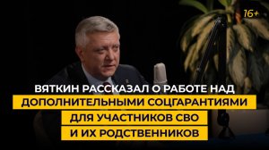 Вяткин рассказал о работе над дополнительными соцгарантиями для участников СВО и их родственников