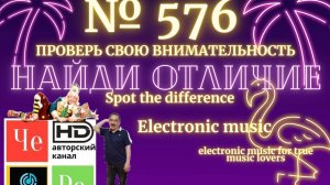 "Найди отличие" / "Spot the Difference" _ выпуск № 576