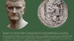 История личности. Марк Лициний Красс.