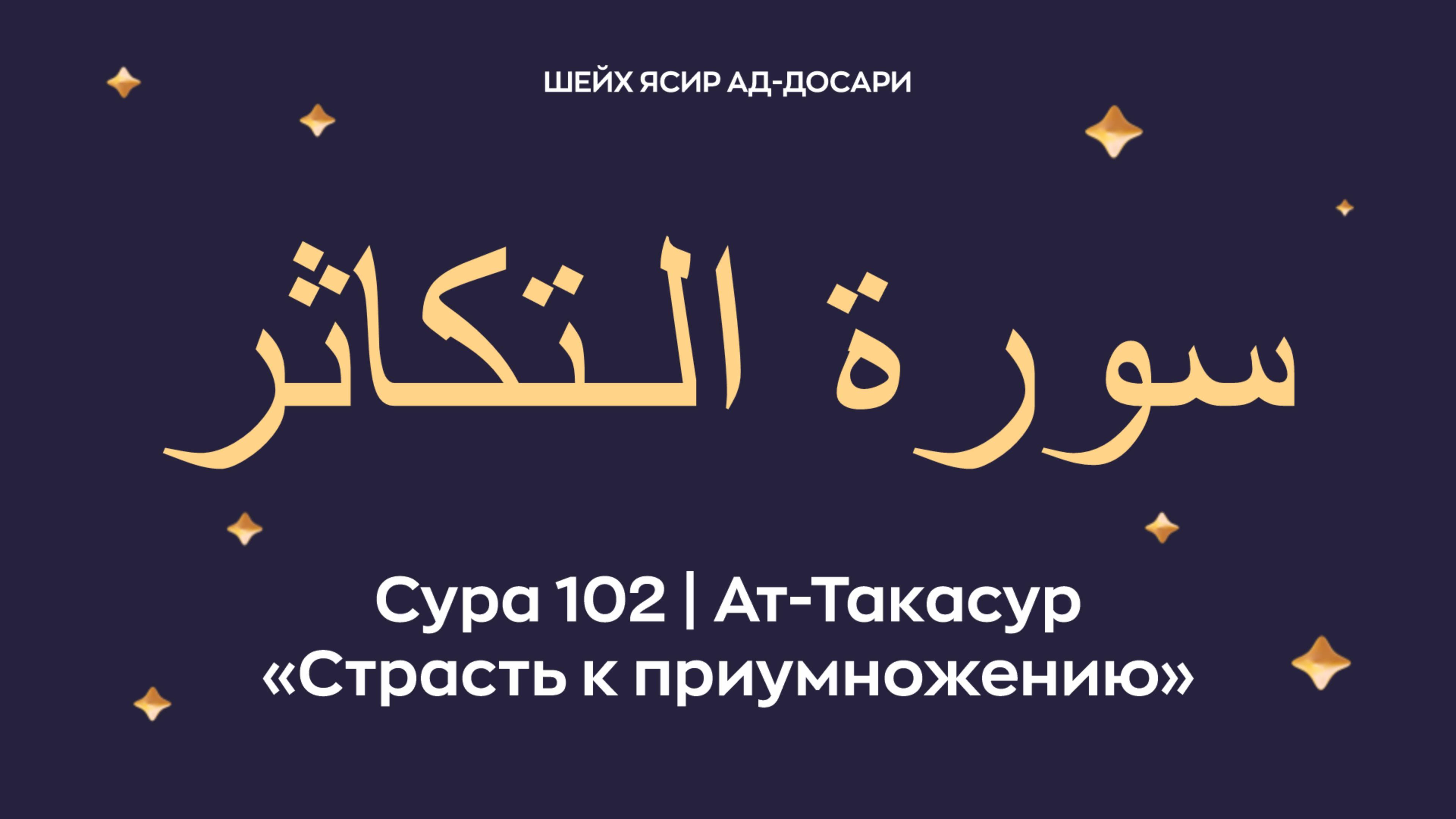 Сура 102 Ат-Такасур ( араб. سورة الـتكاثر — Страсть к приумножению).  Читает шейх Ясир ад-Досари.