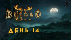 Diablo 2: Lord of Destruction. Каньон волхвов (часть 14)