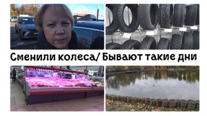 Колеса на машине сменили/ Бестолковый день