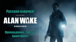 Прохождение Alan Wake Remastered с русской озвучкой - Часть 1 - Брайтфолс!