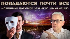 Мошенники получили закрытую информацию о нас и теперь сложно избежать их ловушек