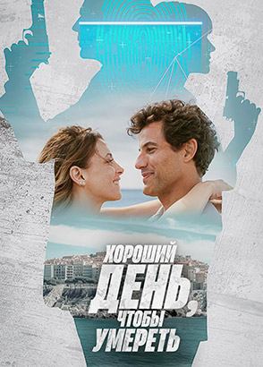 Хороший день, чтобы умереть | It’s a Good Day to Die (2024)