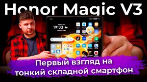 Первый взгляд на Honor Magic V3