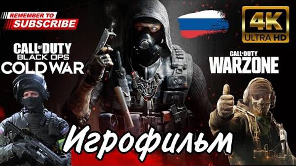 Call of Duty_ Warzone _ ИГРОФИЛЬМ _ Русская озвучка