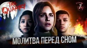 7. МОЛИТВА ПЕРЕД СНОМ ➤ Прохождение The Quarry