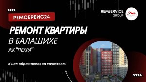 Ремонт квартир в Балашихе. Ремсервис24 - ремонт квартир Балашиха!