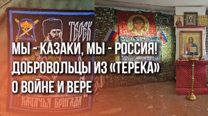 Казаки России на защите Родины: Украина.ру в гостях у добровольческой бригады «Терек». Спецрепортаж