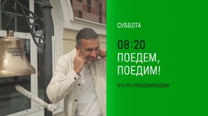 Анонс, Поедем,Поедим!, суббота в 08:20 на НТВ, 2024