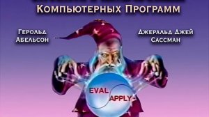 SICP Лекция 8А_ Логическое Программирование I