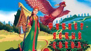 Финист - Ясный сокол 🦅👸 Русская народная сказка📚Сказки на каждый вечер