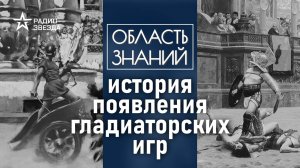 Как гладиаторов использовали в политических целях? Лекция историка Кирилла Сутормина