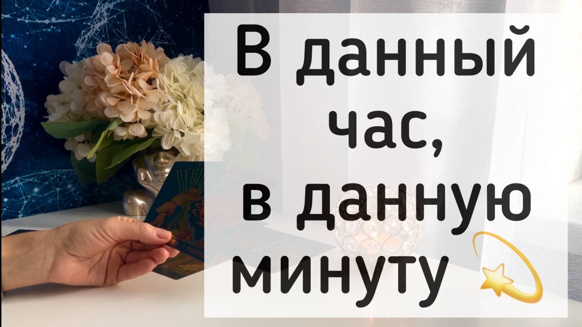 В данный час, в данную минуту смотреть онлайн