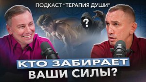 Что съедает вашу энергию? Вот почему нет энергии на жизнь! Энергетические утечки: как вернуть силы?