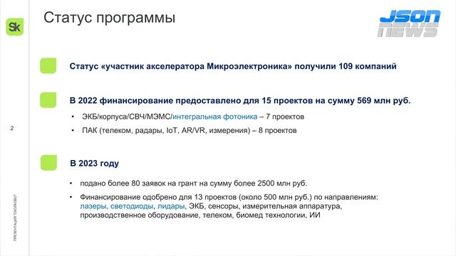 Акселератор "Микроэлектроника" - поддержка дизайн центров электроники Минпромторга и Сколково