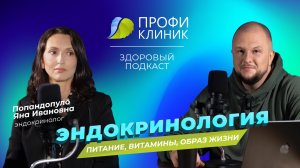 Здоровый Подкаст - Эндокринолог