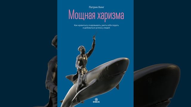 Мощная харизма. Как нравиться, очаровывать, уметь себя подать и добиваться успеха у людей.