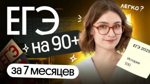 Как подготовиться к ЕГЭ по истории за 7 месяцев на нужный балл | Распаковка курса