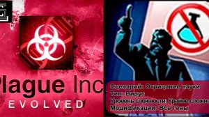 Plague inc. Прохождение Отрицание науки за вирус на крайне сложном уровне, все гены