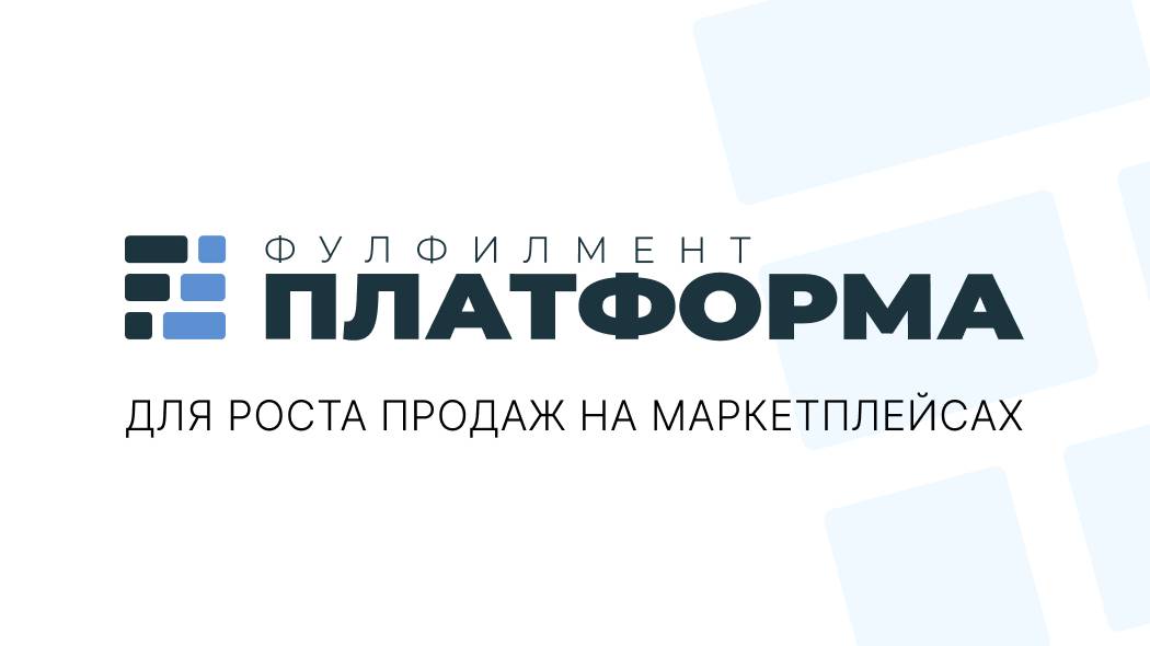 Фулфилмент Платформа