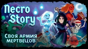 Necro Story ★ ДАВАЙ ВЗГЛЯНЕМ