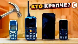 Nokia 3310 против защищенных телефонов | Что крепче!?