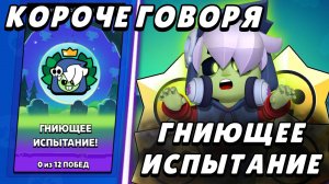 Короче говоря, Гниющее испытание | Brawl Stars