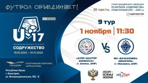 9 ТУР | U-17 | «ДУОР-Шахтер Донбасса» (г. Донецк, ДНР) vs ФК "Бажановец-Авангард" (г. Макеевка, ДНР)