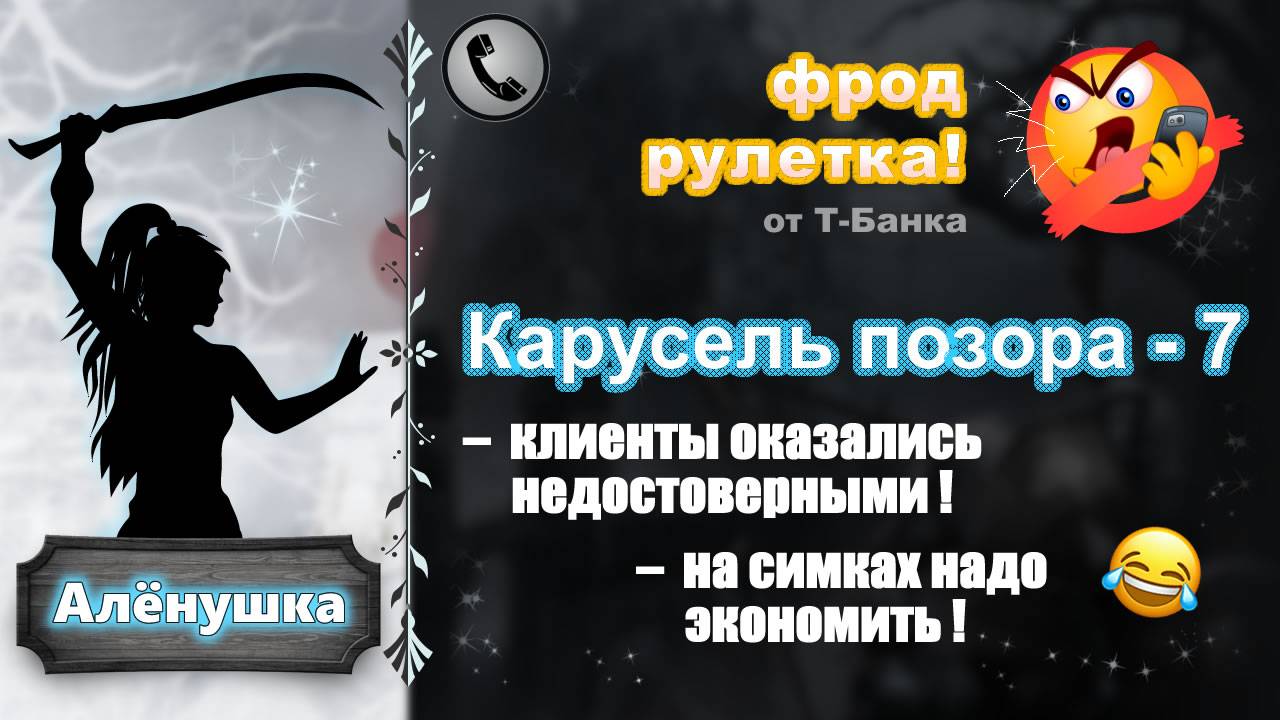 АЛЕНУШКА. Фрод-рулетка. Карусель позора - 7 (настырный мобильный)