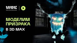 Моделируем призрака в 3D Max | Уроки для начинающих