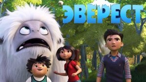 Эверест. Жанры приключения, комедия, фэнтези, мультфильм, семейный. Трейлер.