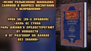 Урок 56:«Ахль ас-сунна уаль джама’а предостерегают от новшеств и от разговоров об Аллахе без знания»