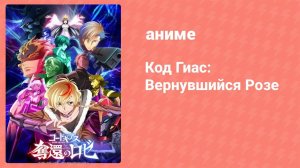 Код Гиас: Восставший Лелуш 1 спецвыпуск (аниме, 2008)