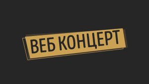 ВЕб-концерт 2022 года класс композитора Юлианы Донской.Детский Музыкальный театр Домисолька