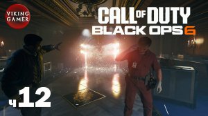 CALL OF DUTY: BLACK OPS 6 / Русс Озвуч Прохождение ч. 12 Хайроллеры